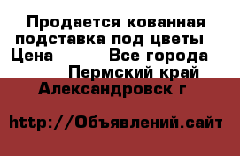 Продается кованная подставка под цветы › Цена ­ 192 - Все города  »    . Пермский край,Александровск г.